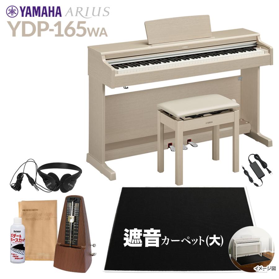 YAMAHA ヤマハ 電子ピアノ アリウス 88鍵盤 YDP-165WA カーペット(大 