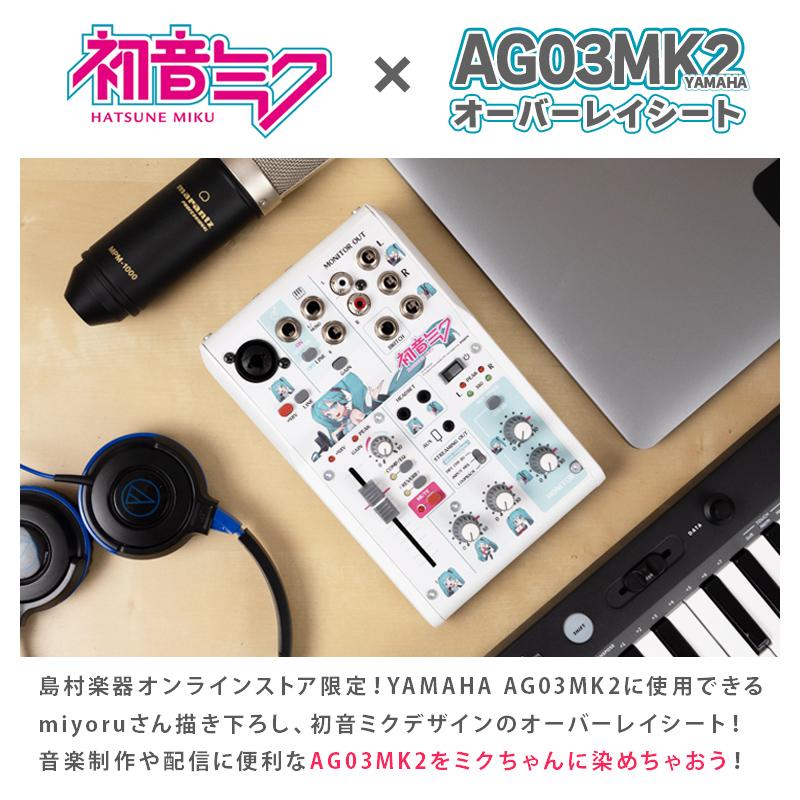 〔島村楽器WEBSHOP限定〕  初音ミク × YAMAHA AG03MK2　オーバーレイシート ※本体別売 スキンシール｜shimamura｜06