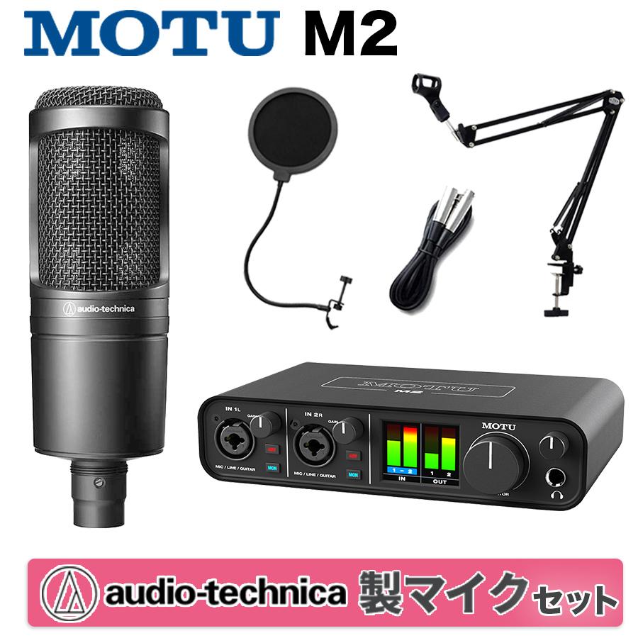 MOTU マークオブザユニコーン M2 + audio-technica AT2020 高 MOTU マークオブザユニコーン M2 + audio-technica AT2020 高