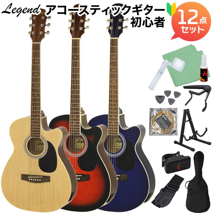 ⭕Legend レジェンド エレアコ エレクトリック アコースティック ギター LEGEND レジェンド FG-15CE アコースティックギター初心者12点