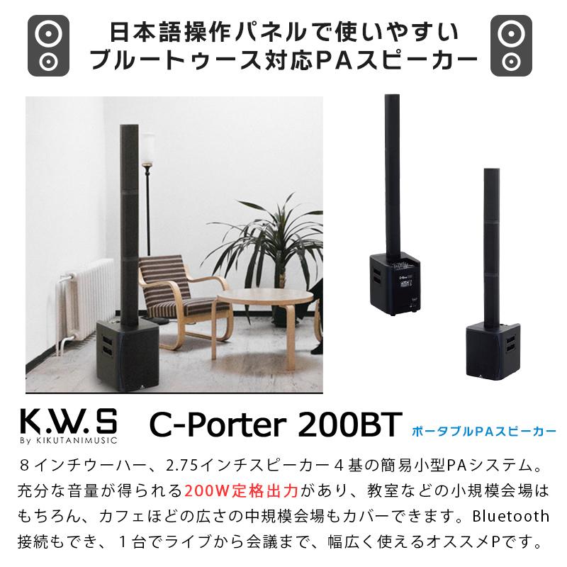 K.W.S c-PORTER 200BT 小〜中規模 会議 屋外イベント ライブ向け 