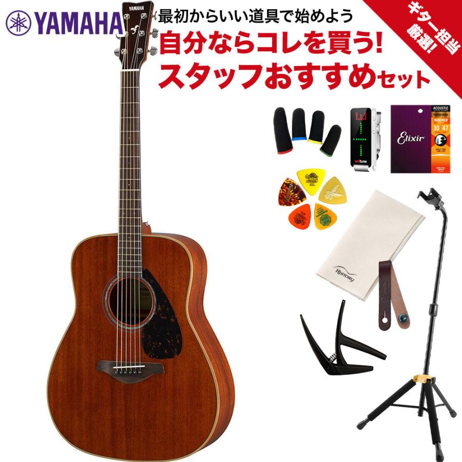 YAMAHA ヤマハ FG850 ギター担当厳選 アコギ初心者セット アコギ