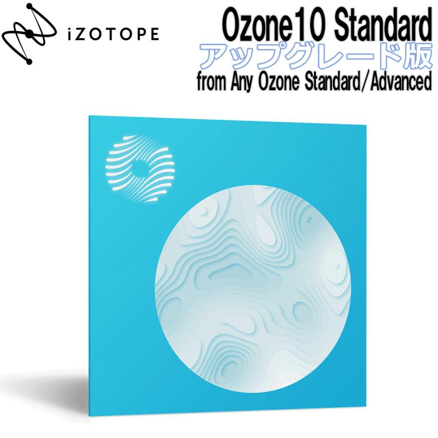 特価 2022/11/01迄] iZotope Ozone10 Standard UPG版 from Any Ozone Standard/ Advanced [メール納品 代引き不可] :mt0134624:島村楽器Yahoo!店 - 通販 - Yahoo!ショッピング