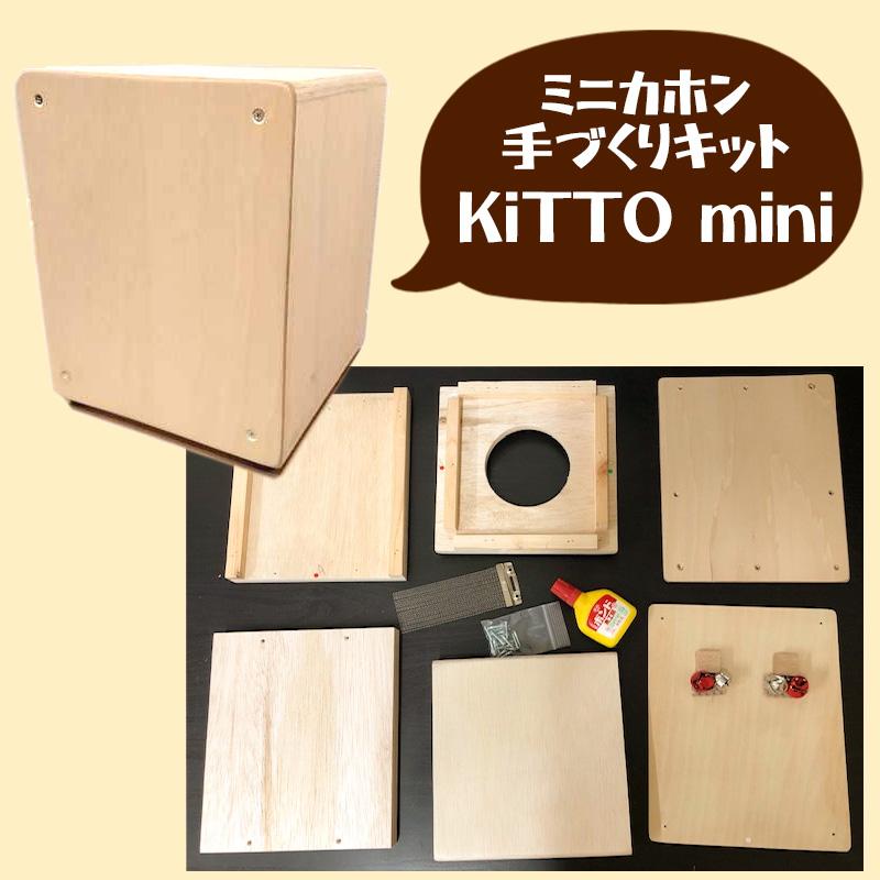 LiME Cajon ライムカホン KiTTOminiキット ミニカホン手づくりキット