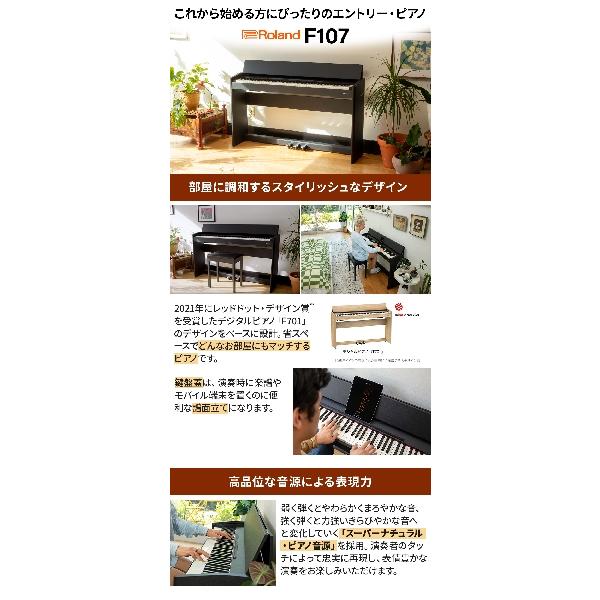 ローランド 電子ピアノ 88鍵盤 F107 BK ママ椅子セット F-107配送設置無料・代引不可 【作品集】