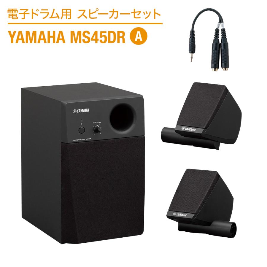 YAMAHA（ヤマハ） 電子ドラム用スピーカーセット MS45DR A 繋いですぐ