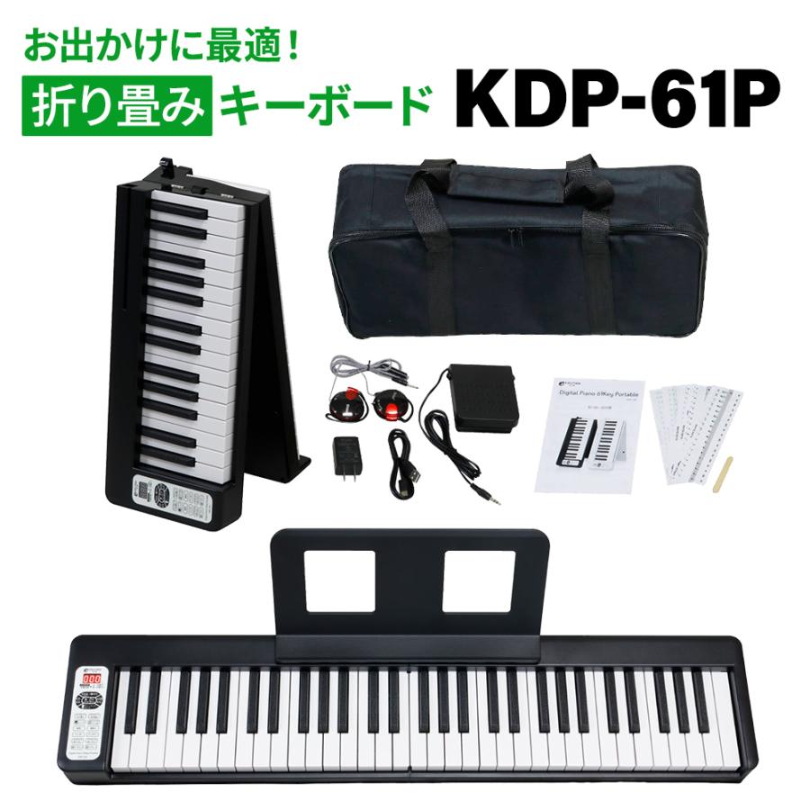 Kikutani キクタニ Kdp 61p 61鍵盤 折りたたみ式電子ピアノ Mt 島村楽器yahoo 店 通販 Yahoo ショッピング