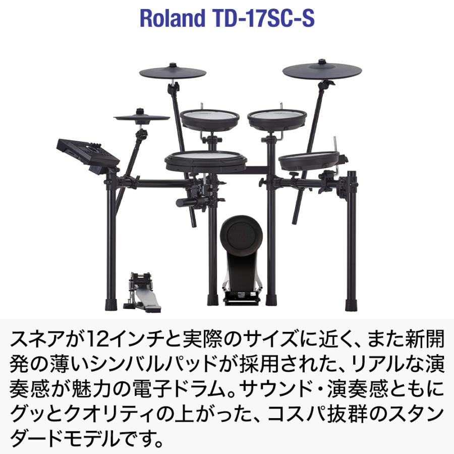 [期間限定 値下げ中] Roland ローランド TD-17SC-S 電子ドラム マンションでも安心セット 防振・騒音対策済み｜shimamura｜02