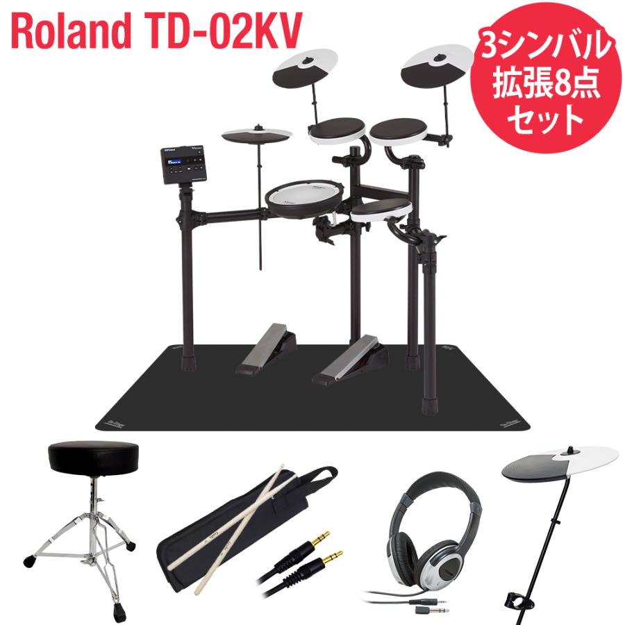 ローランド Roland TD-02KV 3シンバル拡張8点セット 電子ドラム ローランド Roland TD-02KV 3シンバル拡張8点セット 電子ドラム