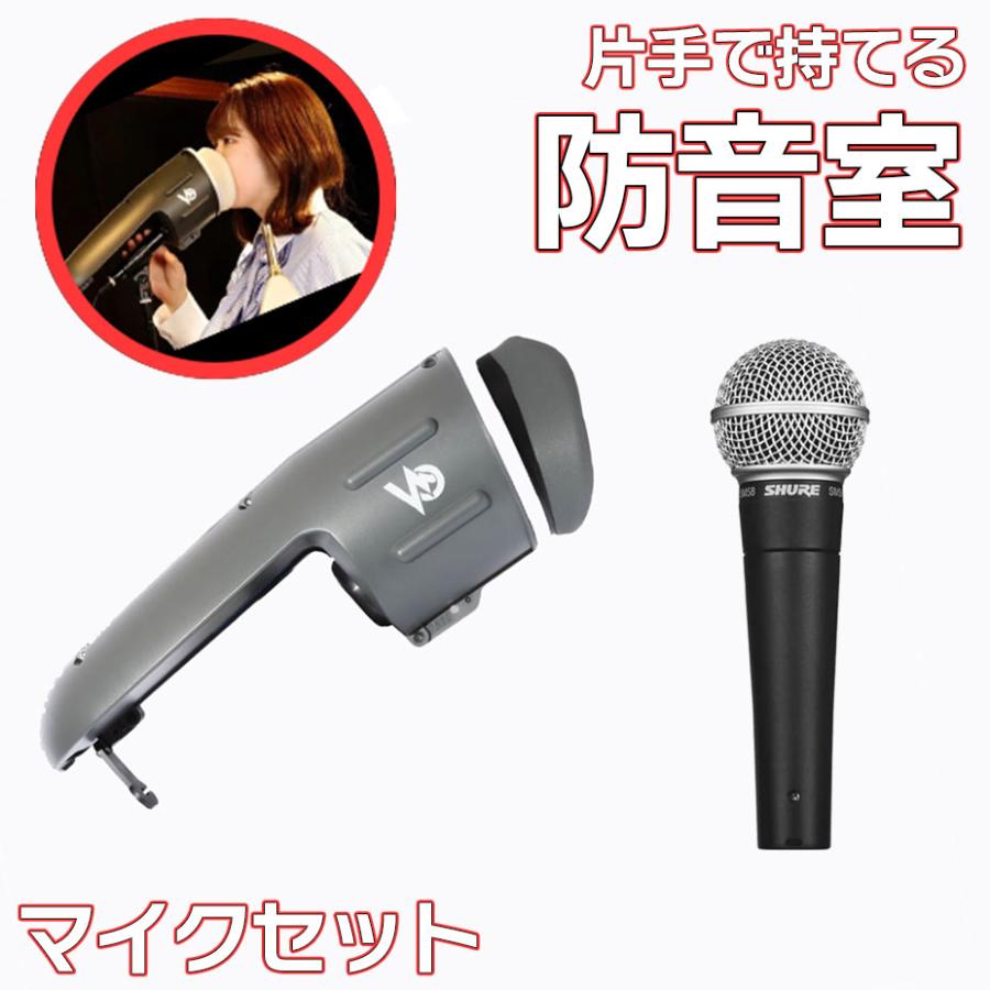 片手で持てる防音室 + SHURE SM58セット Voicease（ヴォイシーズ  
