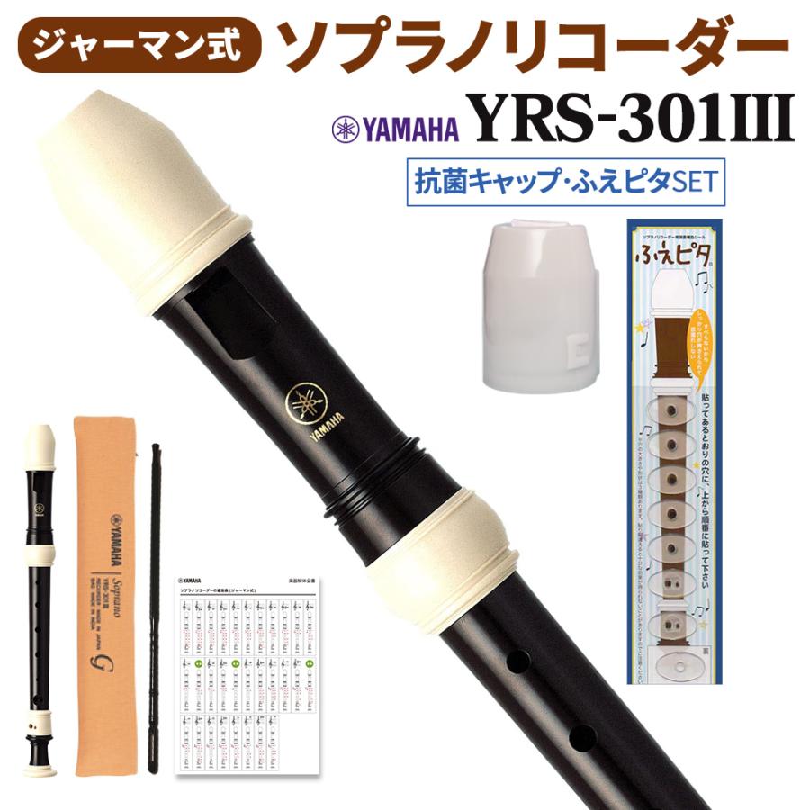 YAMAHA（ヤマハ） ジャーマン式 ソプラノリコーダー YRS-301III 抗菌