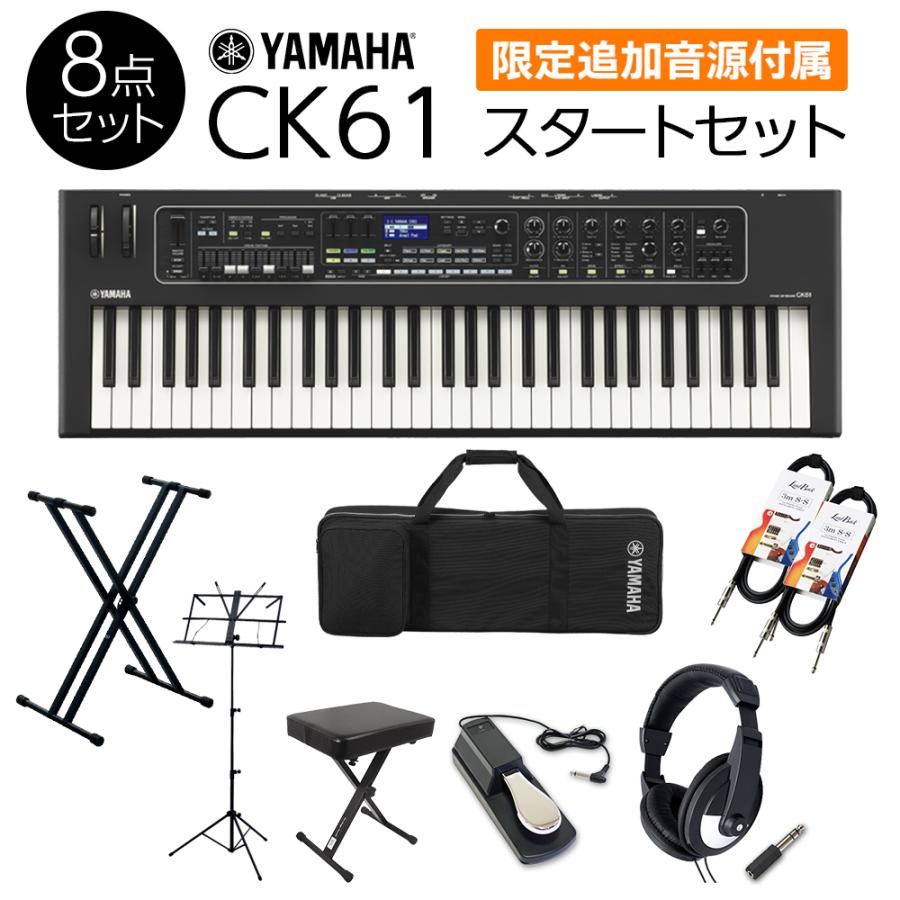 YAMAHA 〔限定追加音源付属〕 ヤマハ CK61 スタートセット YAMAHA 〔限定追加音源付属〕 ヤマハ CK61 スタートセット