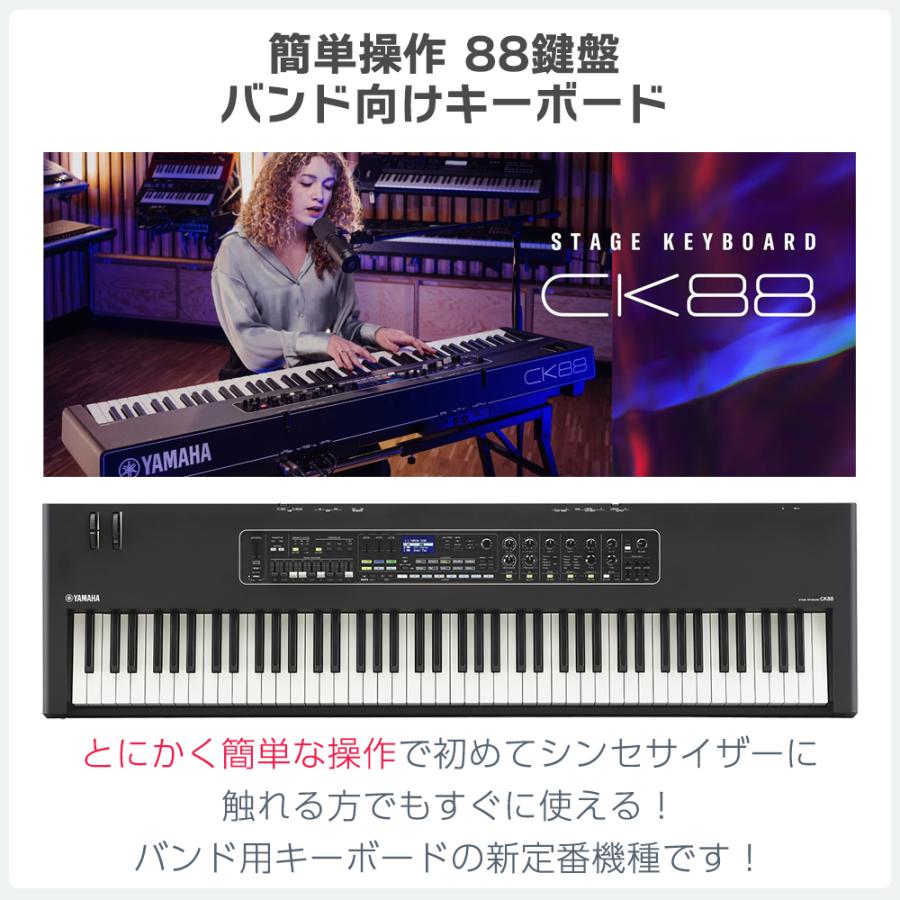 YAMAHA（ヤマハ） 〔限定追加音源付属〕 CK88 シンプルセット 必要な