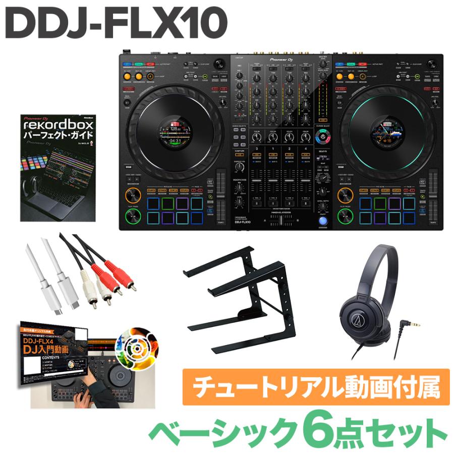 保証書付【2025年製】DDJ-FLX10【ヘッドホン・PCスタンド付属】 Pioneer DJ パイオニア DDJ-FLX10 ベーシック6点セット ヘッドホン PC