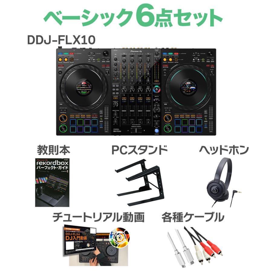 保証書付【2025年製】DDJ-FLX10【ヘッドホン・PCスタンド付属】 Pioneer DJ パイオニア DDJ-FLX10 ベーシック6点セット ヘッドホン PC