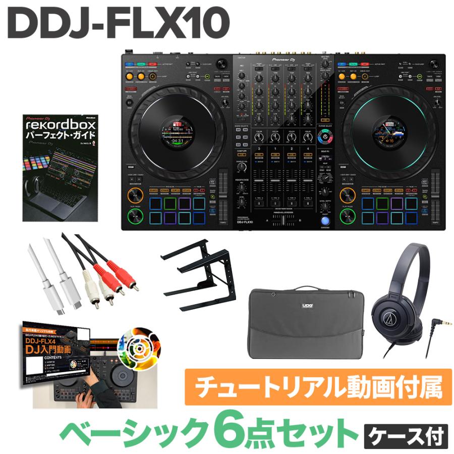 DDJ-FLX6-GT（デッキセーバー・教則動画付き）