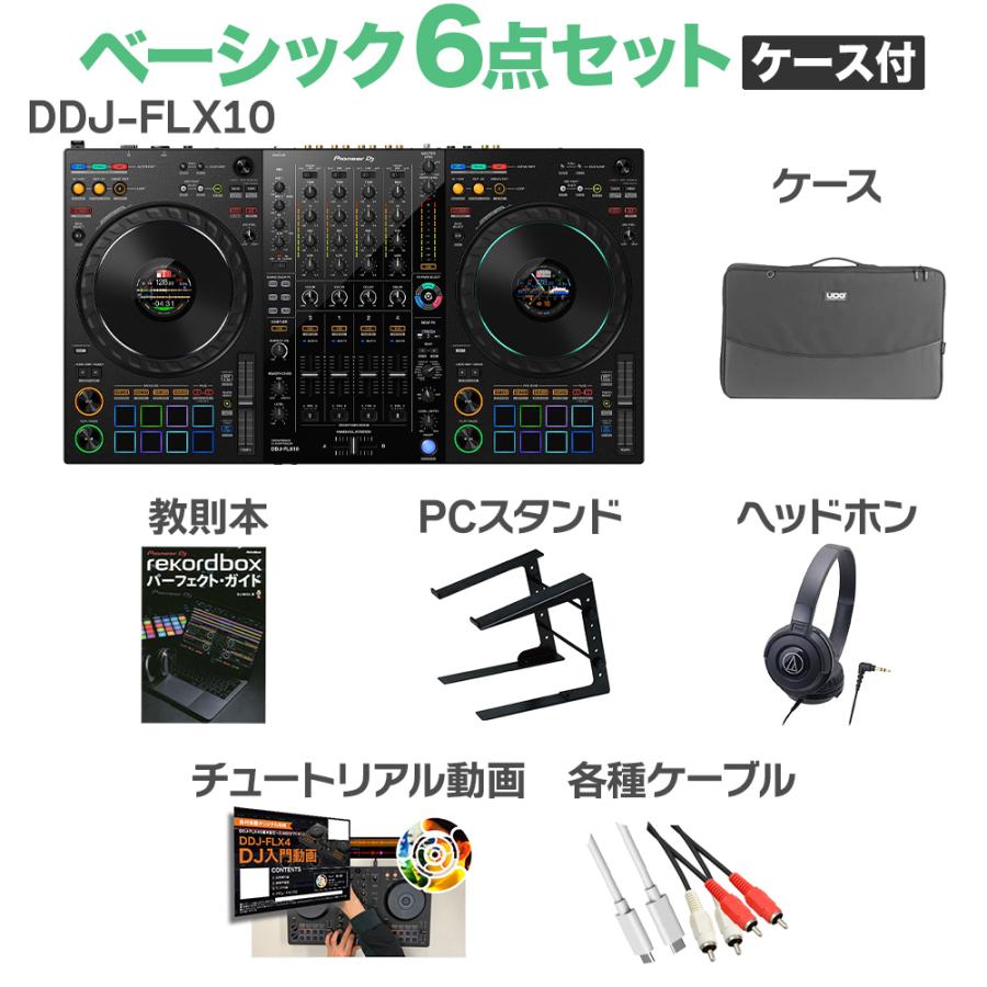Pioneer DJ パイオニア DDJ-FLX10 ベーシック6点セット（ケース付き