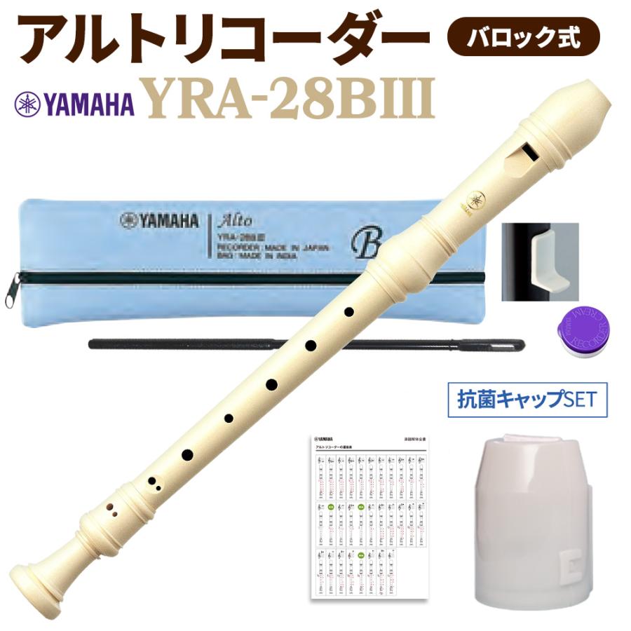 YAMAHA（ヤマハ） バロック式 アルトリコーダー YRA28BIII 抗菌