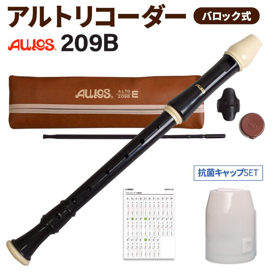AULOS アウロス バロック式 アルトリコーダー 209B 抗菌キャップセット