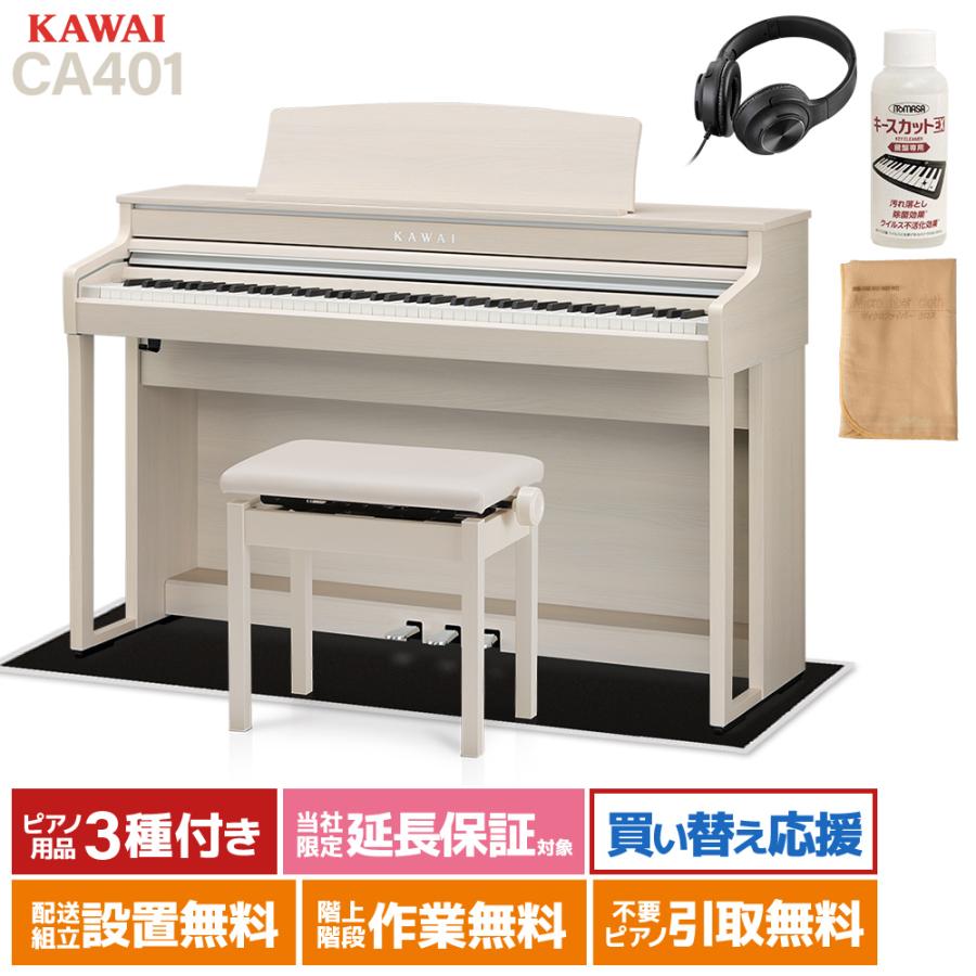 KAWAI カワイ 電子ピアノ 88鍵 木製鍵盤 CA401Aブラック遮音カーペット