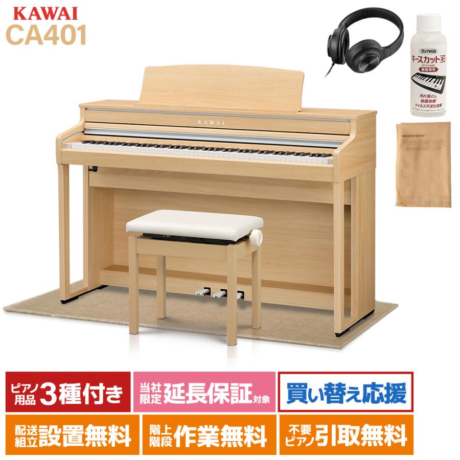KAWAI カワイ 電子ピアノ 88鍵 木製鍵盤 CA401LOベージュ遮音 