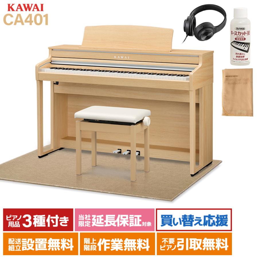 KAWAI カワイ 電子ピアノ 88鍵 木製鍵盤 CA401LOベージュ遮音 
