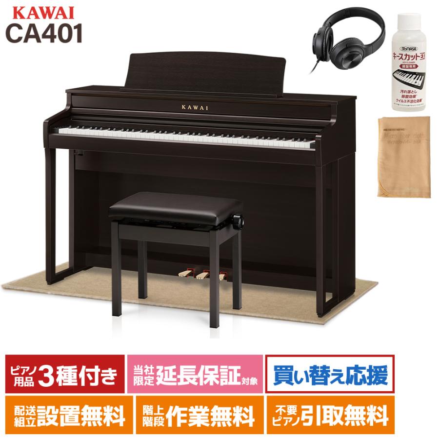 KAWAI カワイ 電子ピアノ 88鍵 木製鍵盤 CA401Rベージュ遮音カーペット 