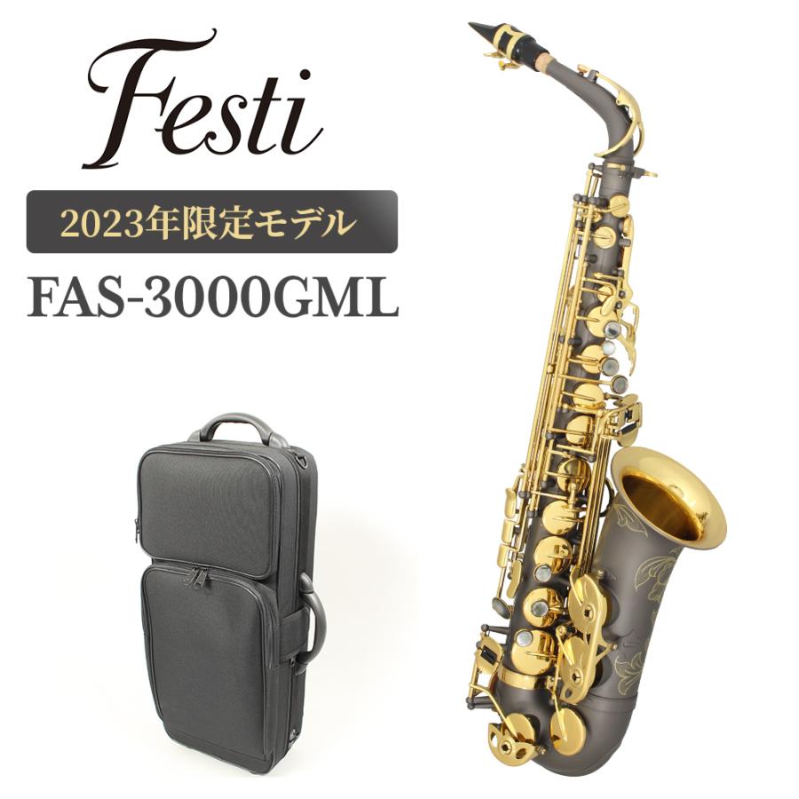 Festi フェスティ FAS-3000GML アルトサックス 〔2023年限定 Festi フェスティ FAS-3000GML アルトサックス 〔2023年限定