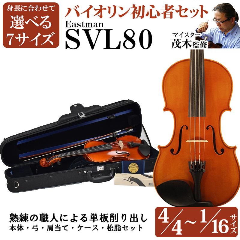 最新作売れ筋が満載 VL80 EASTMAN 目玉商品 イーストマン バイオリン