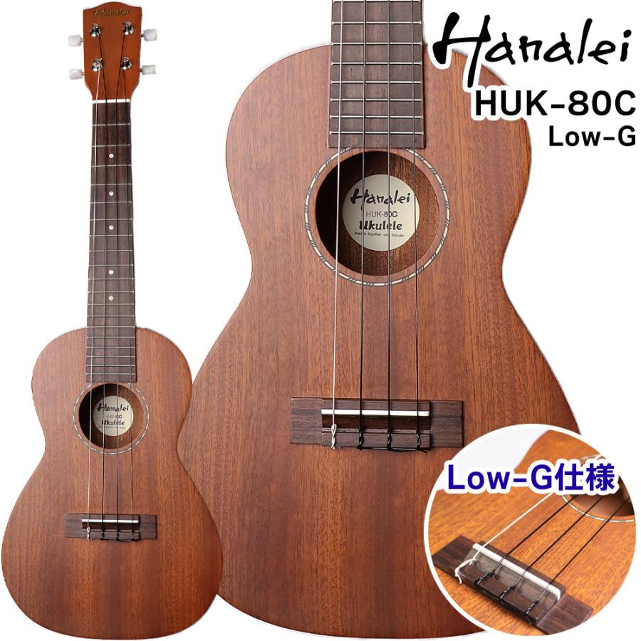 Hanalei ハナレイ HUK-80C 〔Low-G仕様〕 コンサートウクレレ トップ単 