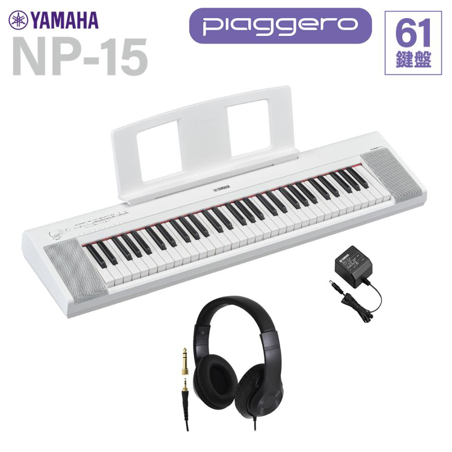 在庫あり】 YAMAHA ヤマハ キーボード NP-15WH ホワイト 61鍵盤 