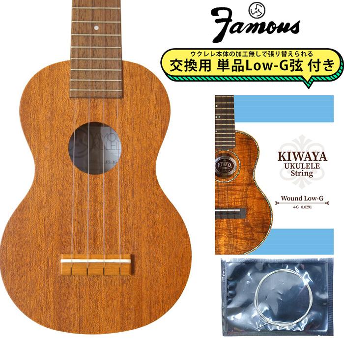 Famous フェイマス FS-1G 〔交換用Low-G弦付き〕 ソプラノウクレレ 