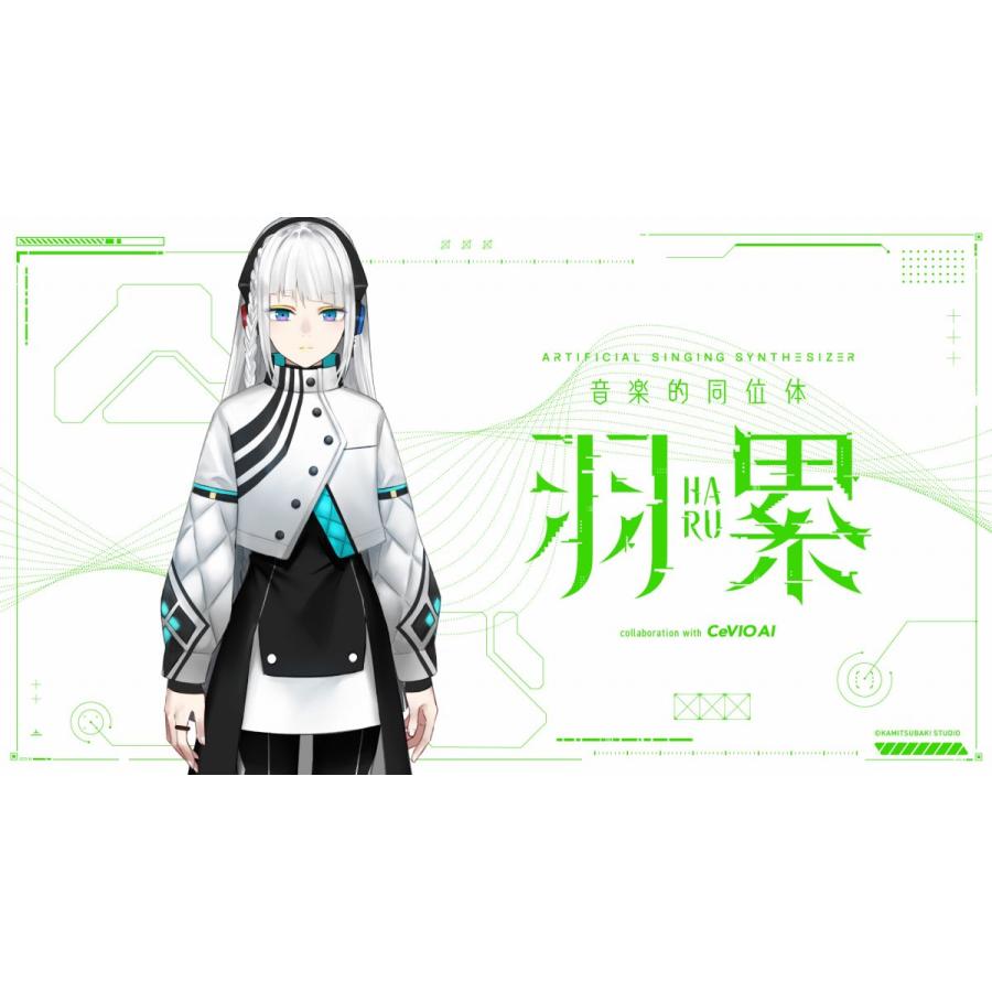 学生・教員限定割 KAMITSUBAKI STUDIO カミツバキスタジオ 音楽的同位体 羽累(HARU) 初心者スタンダードセット アカデミック版 CeVIO AI 音声合成ソフト_1