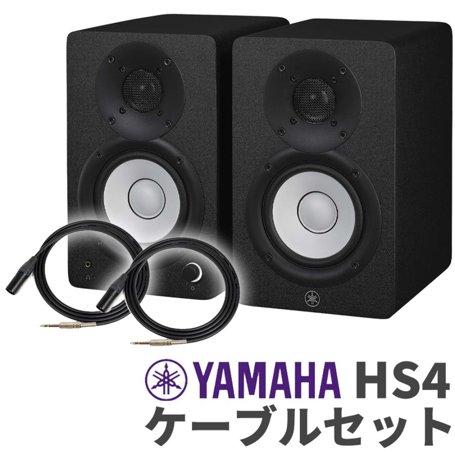 YAMAHA HS4モニタースピーカー ペア + ケーブル YAMAHA（ヤマハ） HS4 ペア ケーブルセット 4インチ パワードスタジオ