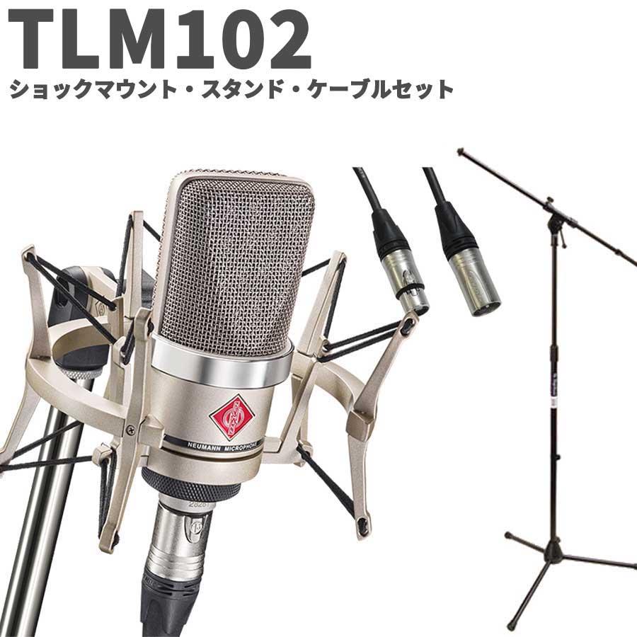 湿度調整剤プレゼント] NEUMANN ノイマン TLM 102 studio set スタンド 