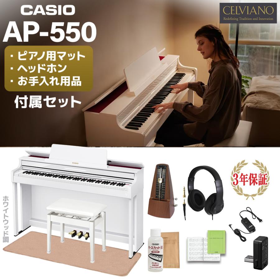 CASIO（カシオ） AP-550WE ホワイトウッド調 セルヴィアーノ 電子 