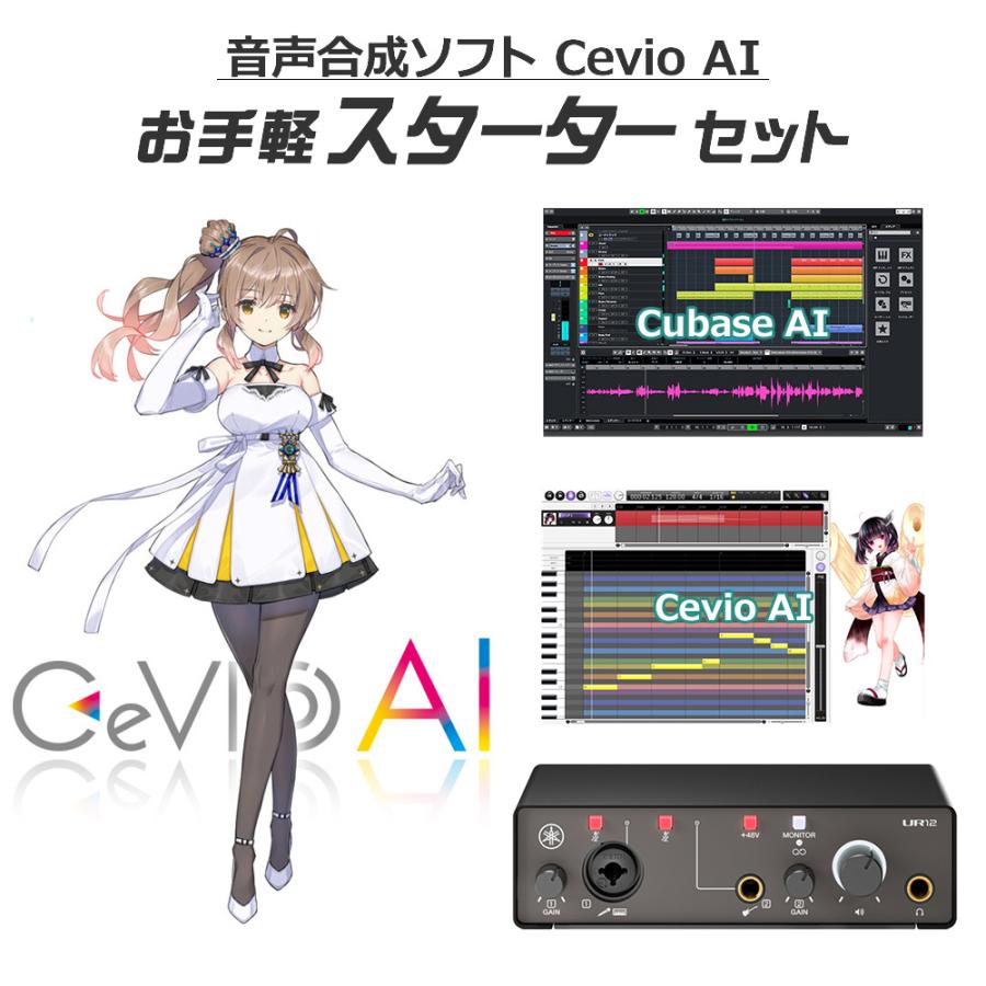 CeVIO チェビオ AI さとうささら(DL版) お手軽スターターセット ソング