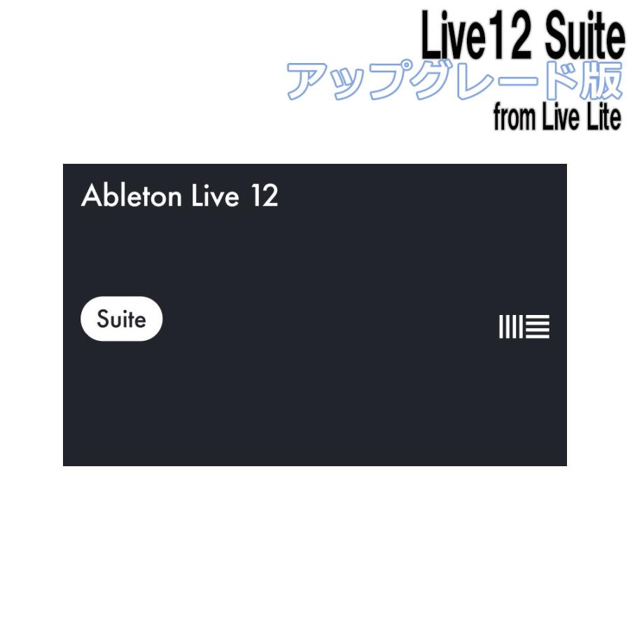 Ableton エイブルトン Live12 Suite アップグレード版 from Live Lite