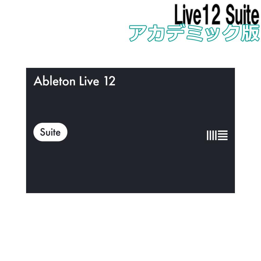 Ableton Live 12 Suite アカデミック➕ケーブル Ableton エイブルトン Live12 Suite アカデミック版 メール納品 代引き
