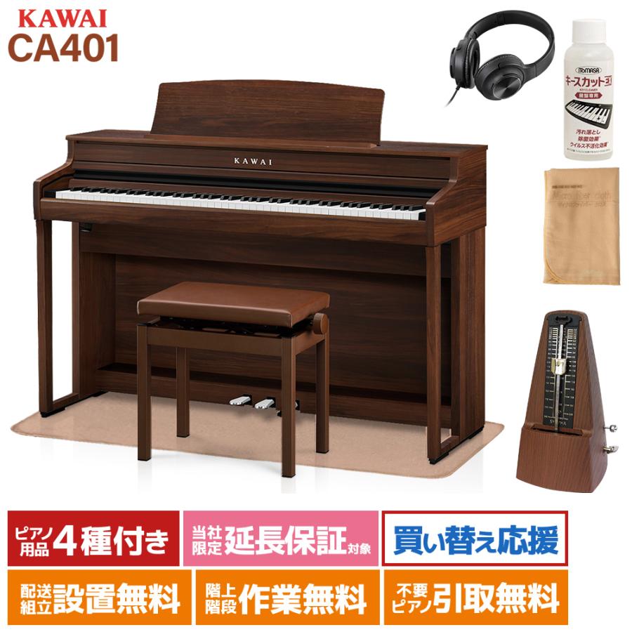 KAWAI 電子ピアノ CA401MW 88鍵 KAWAI カワイ 電子ピアノ 88鍵盤 CA401MW モカウォルナット カーペット