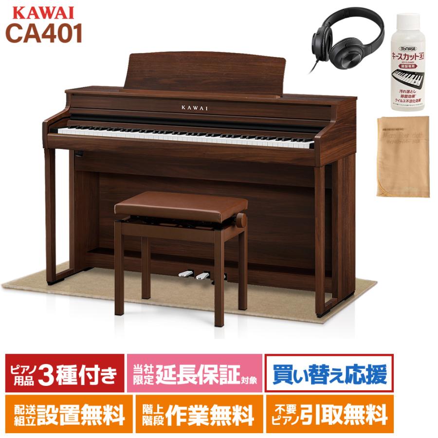 KAWAI 電子ピアノ CA401MW 88鍵 KAWAI カワイ 電子ピアノ 88鍵盤 CA401MW モカウォルナット ベージュ