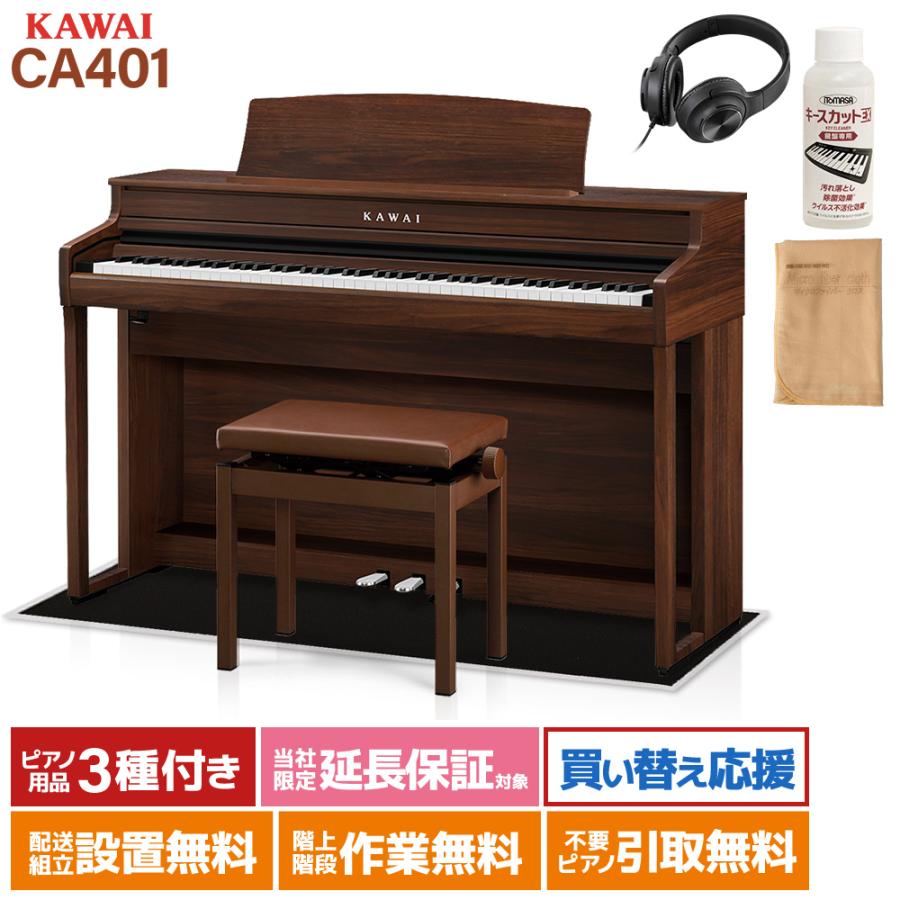 KAWAI カワイ 電子ピアノ 88鍵盤 CA401MW モカウォルナット ブラック