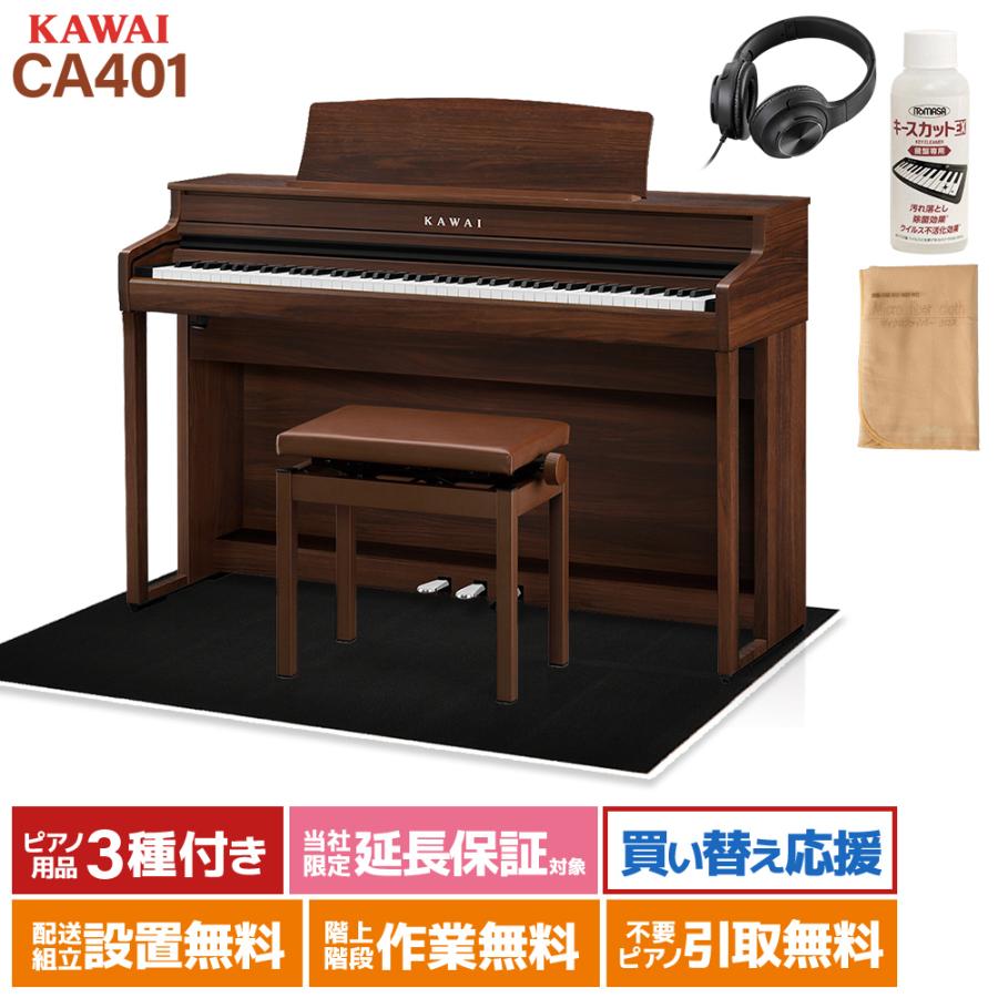 KAWAI 電子ピアノ CA401MW 88鍵 KAWAI カワイ 電子ピアノ 88鍵盤 CA401MW モカウォルナット ブラック