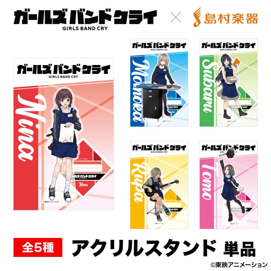 島村楽器 ガールズバンドクライ アクリルスタンド 単品販売 全5 島村楽器 ガールズバンドクライ アクリルスタンド 単品販売 全5