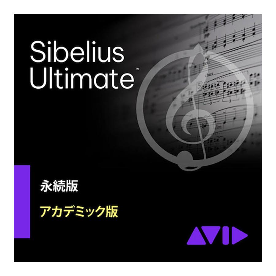 Avid Avid Sibelius Ultimate アカデミック版 永続ライセンス版 学生