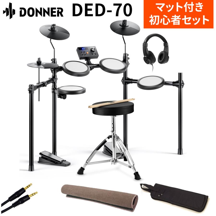 Donner New DED-70 マット付き自宅練習7点セット 電子ドラム 子供向け 