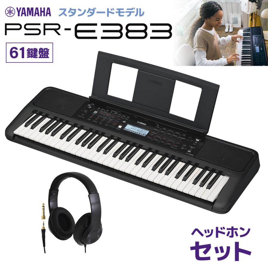 YAMAHA ヤマハ キーボード PSR-E383 61鍵盤 ヘッドホンセット 【PSR 
