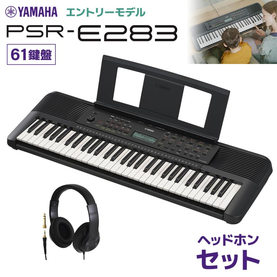 YAMAHA（ヤマハ） キーボード PSR-E283 61鍵盤 ヘッドホンセット 【PSR 