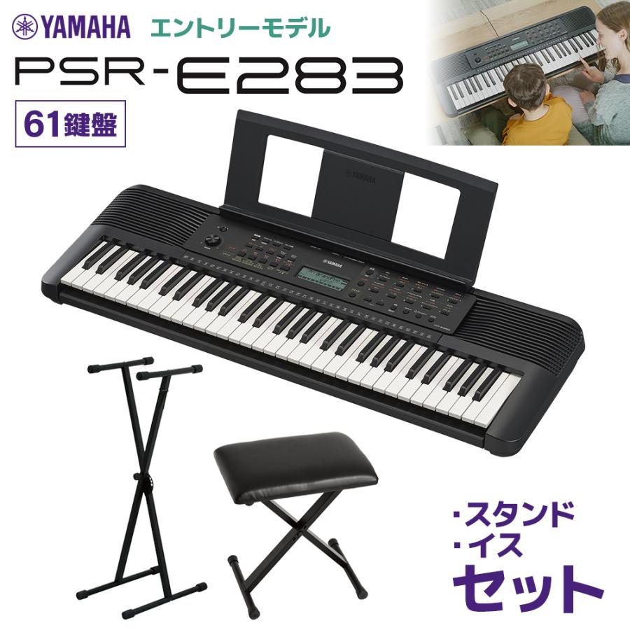 YAMAHA（ヤマハ） キーボード PSR-E283 61鍵盤 スタンド・イスセット 