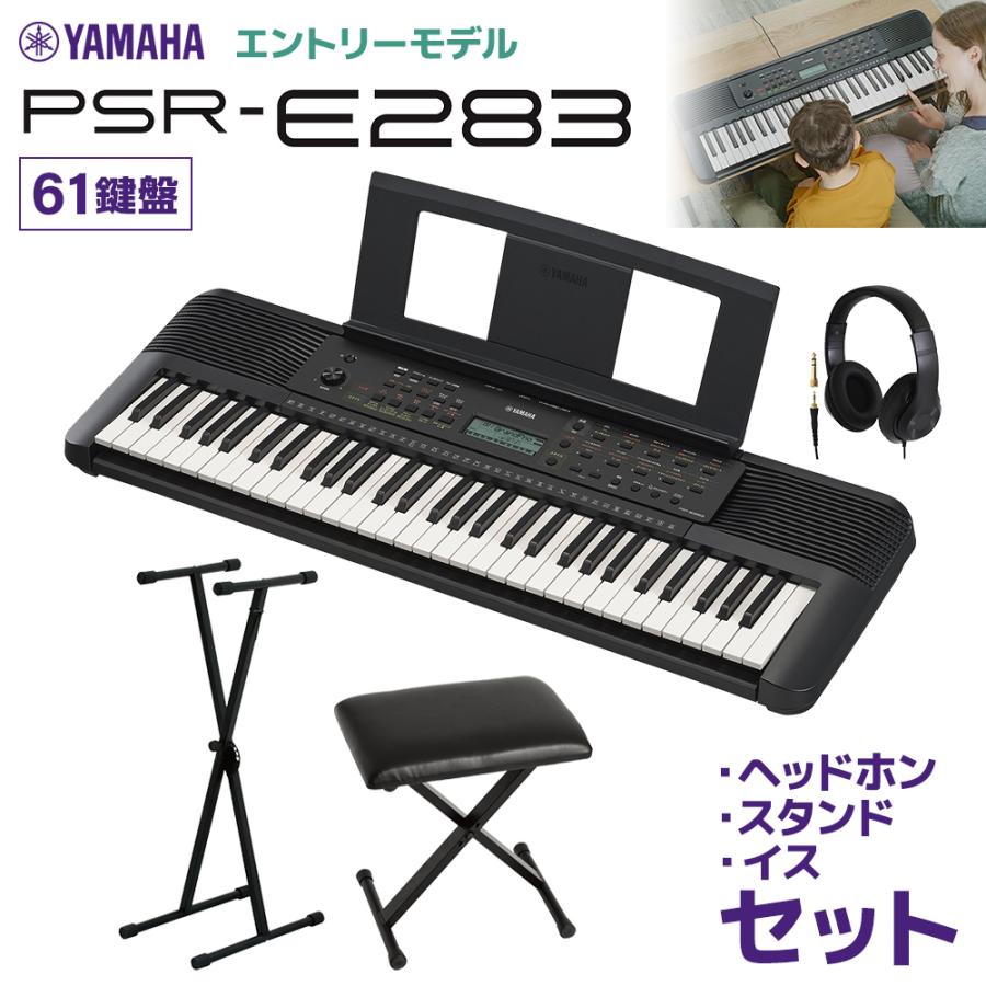 YAMAHA（ヤマハ） キーボード PSR-E283 61鍵盤 スタンド・イス